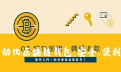 全面解析自动化区块链钱