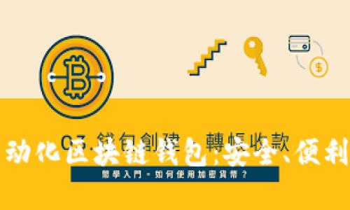 全面解析自动化区块链钱包：安全、便利与未来发展