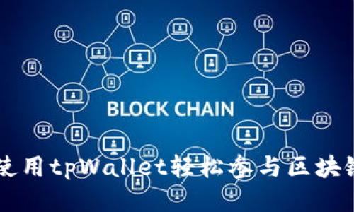 如何使用tpWallet轻松参与区块链项目