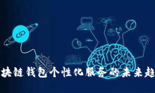 区块链钱包个性化服务的未来趋势