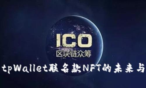 探索tpWallet联名款NFT的未来与潜力