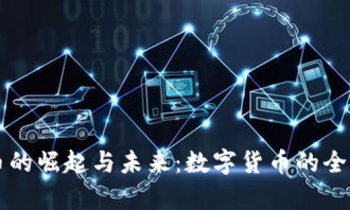 虚拟币的崛起与未来：数字货币的全面解析