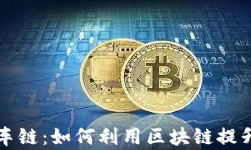 
tpWallet的火车链：如何利用区块链提升资产管理效率