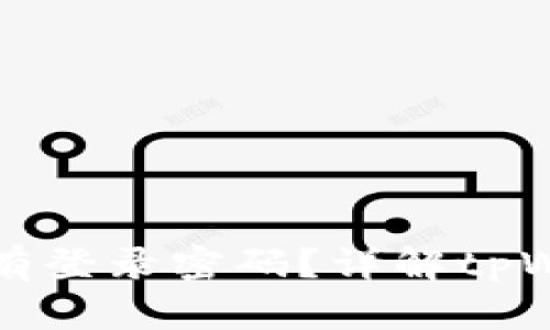 tpWallet是否有登录密码?详解tpWallet安全机制