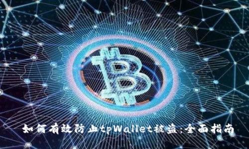  如何有效防止tpWallet被盗：全面指南