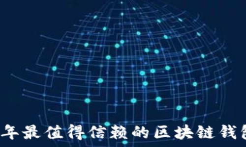   
2023年最值得信赖的区块链钱包推荐