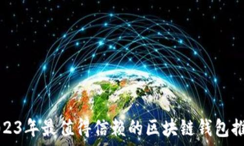   
2023年最值得信赖的区块链钱包推荐
