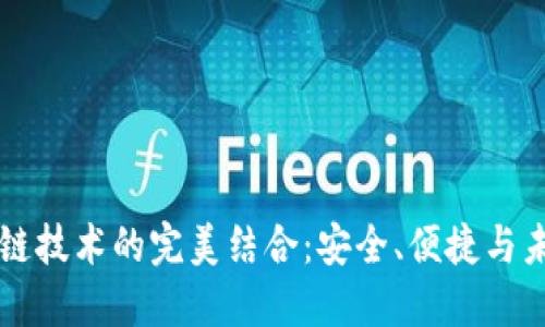 虚拟钱包与区块链技术的完美结合：安全、便捷与未来金融的引领者