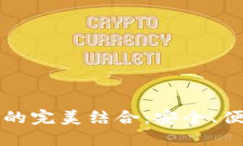 虚拟钱包与区块链技术的完美结合：安全、便捷与未来金融的引领者