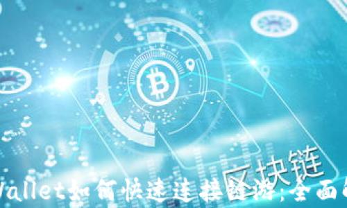 
tpWallet如何快速连接链游：全面解析