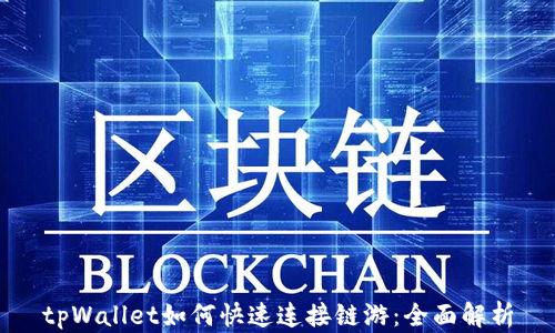 
tpWallet如何快速连接链游：全面解析