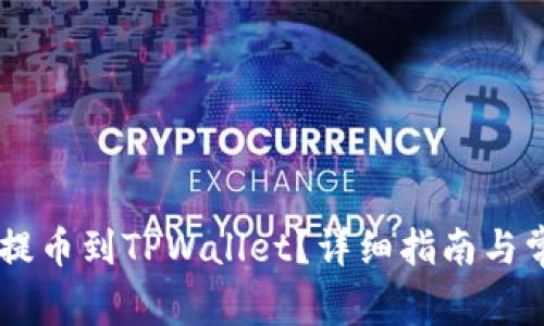怎样将CSPR提币到TPWallet？详细指南与常见问题解答