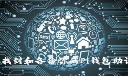 如何找到和备份你的Pi钱包助记词？
