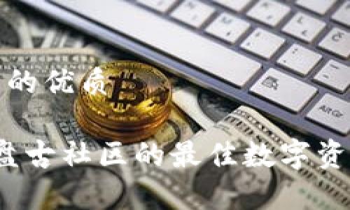 思考一个且的优质

tpWallet：盘古社区的最佳数字资产管理工具