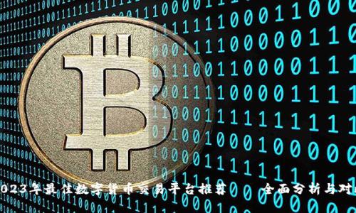 2023年最佳数字货币交易平台推荐——全面分析与对比