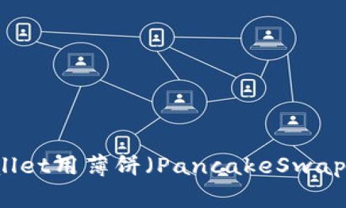 如何通过tpWallet用薄饼（PancakeSwap）购买加密货币
