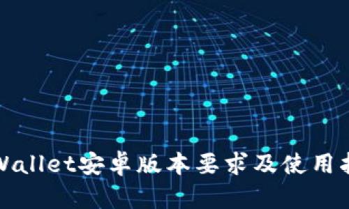 tpWallet安卓版本要求及使用指南