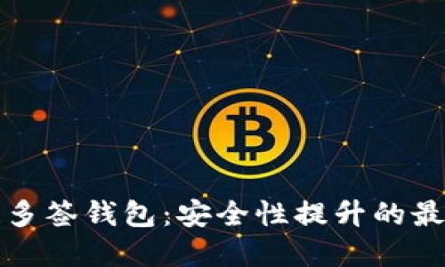 区块链多签钱包：安全性提升的最佳选择