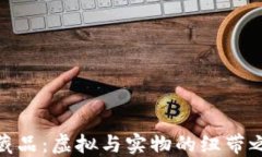 数字藏品：虚拟与实物的