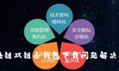 区块链双链条钱包下载问题解决指南