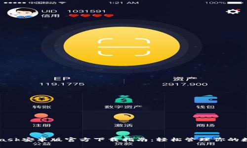 MetaMask安卓版官方下载指南：轻松管理你的数字资产