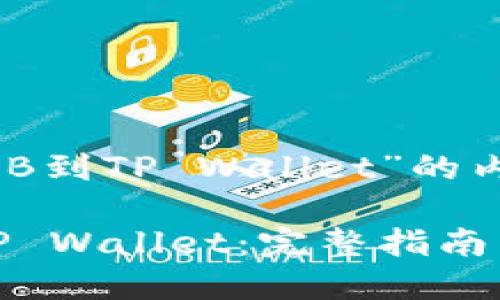 以下是围绕“提现BNB到TP Wallet”的内容架构和详细介绍：

如何将BNB提现到TP Wallet：完整指南