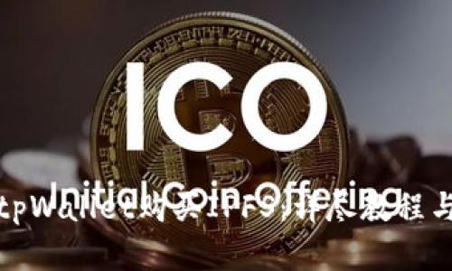 如何通过tpWallet购买IPFS：详尽教程与实用技巧