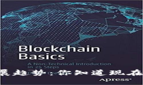 虚拟币的种类与发展趋势：你知道现在有多少种虚拟币吗？