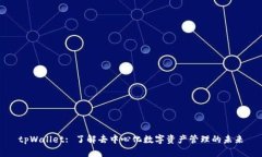 tpWallet: 了解去中心化数字