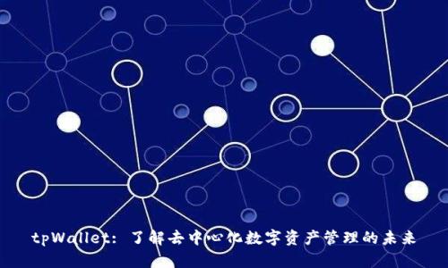 tpWallet: 了解去中心化数字资产管理的未来