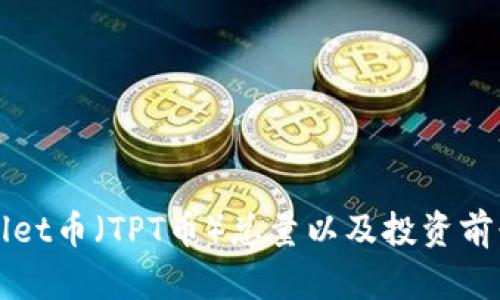 tpWallet币（TPT币）总量以及投资前景分析