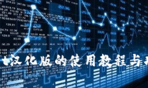 tpWallet汉化版的使用教程与功能解析