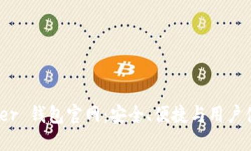 全面揭秘 Bither 钱包官网：安全、便捷与用户体验的完美结合