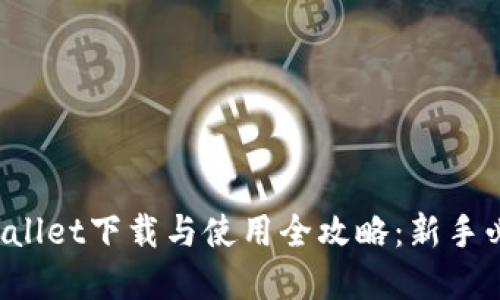 tpWallet下载与使用全攻略：新手必看！