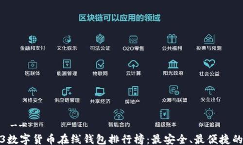 
!--  --
2023数字货币在线钱包排行榜：最安全、最便捷的选择