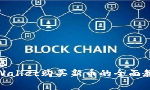 内容
tpWallet购买新币的全面教程