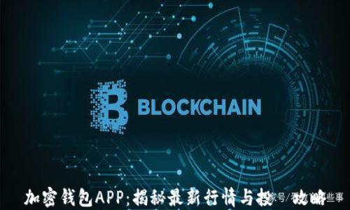 
加密钱包APP：揭秘最新行情与投資攻略