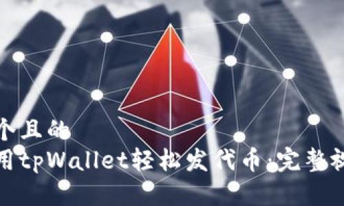 思考一个且的  
如何使用tpWallet轻松发代币：完整视频教程