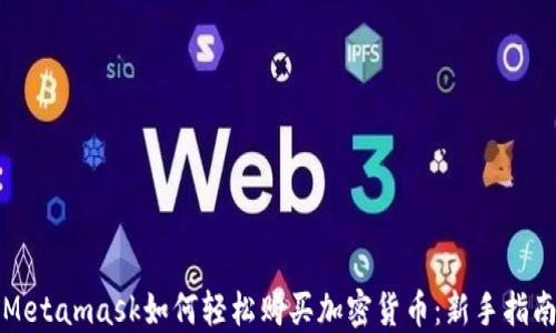 
Metamask如何轻松购买加密货币：新手指南