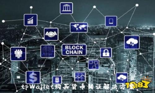   
tpWallet购买货币错误解决方案