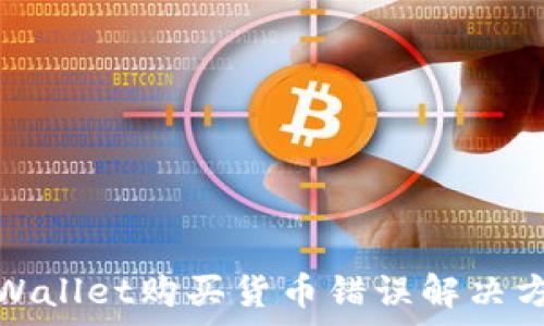   
tpWallet购买货币错误解决方案