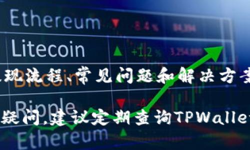 绑定TPWallet后无法提现的解决方案

TPWallet, Core绑定, 提现问题, 解决方案/guanjianci

## 内容大纲

1. **引言**
   - 简介TPWallet及其功能
   - 绑定TPWallet的重要性和常见问题

2. **TPWallet提现流程概述**
   - 标准提现步骤
   - 绑定账户的必要性

3. **常见的提现问题**
   - 常见错误信息分析
   - 影响提现的因素

4. **常见问题的详细解答**
   - **问题1：如何确认TPWallet是否成功绑定？**
   - **问题2：TPWallet的提现限制是什么？**
   - **问题3：绑定TPWallet后需要等待多长时间才能提现？**
   - **问题4：遇到提现失败时，我该如何处理？**
   - **问题5：如何联系TPWallet客服求助？**
   - **问题6：关于TPWallet安全性的问题**

5. **总结**
   - 提高提现成功率的小提示
   - 选用TPWallet的优势

---

### 引言

TPWallet是一种新兴的数字钱包，提供安全、便捷的存储和管理数字资产的服务。随着数字货币的普及，越来越多的用户开始选择TPWallet来进行数字资产的转账和管理。然而，在使用过程中，绑定TPWallet后的提现问题常常令用户困惑。

本文将详细讨论在绑定TPWallet后无法提现的原因及解决方案，帮助用户更好地理解和操作TPWallet。

### TPWallet提现流程概述

在了解提现问题之前，首先要清楚TPWallet的标准提现流程。通常情况下，用户在绑定TPWallet之前需要完成一系列的身份验证及账户设置。

提现的基本步骤如下：
1. 登录TPWallet账户。
2. 选择需要提现的资产和金额。
3. 输入提取地址，并确认信息无误后提交申请。

提现的过程相对简单，但有些细节决定了能否顺利提取资金。

### 常见的提现问题

在提现过程中，用户可能会遇到各种问题，包括但不限于提现失败、提现额度不足、绑定账户未成功等因素。

了解这些问题及其原因，有助于用户更高效地找到解决方案。

### 问题1：如何确认TPWallet是否成功绑定？

确认绑定状态的方法

确认TPWallet是否绑定成功，首先要检查自己在操作时的界面提示。TPWallet会在绑定时给出明确的成功或失败提示。

可以通过以下步骤进行确认：
1. 登录TPWallet账户，查看个人信息界面。
2. 查找绑定信息，通常会有“已绑定”字样。
3. 检查绑定的手机号码、邮箱是否正确。

若提示绑定失败，建议重新绑定并确保提供的信息正确。

### 问题2：TPWallet的提现限制是什么？

提现限制的具体内容

TPWallet在提现时会设置一些限制，以确保资金安全。主要包括：
1. strong每日提现额度/strong：TPWallet通常会根据用户的认证等级设定提现的上限。未进行完全身份验证的用户提现额度较低。
2. strong冻结期/strong：新用户在注册后通常有一个冻结期，在此期间无法进行提现。
3. strong系统维护/strong：在系统更新或维护期间，提现功能可能暂时不可用。

了解这些限制，可以提前安排自己的提现计划，避免因限制而造成的麻烦。

### 问题3：绑定TPWallet后需要等待多长时间才能提现？

提现等待时间的影响因素

绑定TPWallet后，用户通常希望尽快进行提现，但实际等待时间可能因多种因素而异。以下是几个可能影响等待时间的因素：
1. strong身份验证审核/strong：若用户未完成必要的身份验证，平台可能会延迟提现的执行，直到验证通过。
2. strong系统处理时间/strong：TPWallet需要时间来处理提现申请，通常情况下，法定货币提现可能需要1-3个工作日。
3. strong高峰期处理/strong：在交易高峰期间，提现申请可能需要更长的处理时间。

因此，建议用户在绑定后尽早进行身份验证及提现申请，以避免不必要的延误。

### 问题4：遇到提现失败时，我该如何处理？

处理提现失败的步骤

当遇到提现失败时，用户应首先了解原因。可能的原因包括账户信息错误、提现金额超出限额等。这时应采取以下步骤：
1. strong检查账户信息/strong：核对绑定的银行信息或钱包地址是否正确。
2. strong查看账户状态/strong：检查账户是否处于被冻结状态或未完成身份验证。
3. strong重试提现/strong：在确认信息正确且账户状态正常的情况下，重试提现程序。
4. strong联系客服/strong：如若问题依旧，建议联系TPWallet客服，获取专业帮助。

通过这些步骤，用户可以有效处理提现失败的问题，提高成功提现的概率。

### 问题5：如何联系TPWallet客服求助？

联系客服的方式与技巧

如果用户在使用TPWallet时遇到任何问题，联系客服是一种有效的解决方式。以下是几种联系方法：
1. strong官方客服热线/strong：TPWallet通常会提供客服电话，用户可以拨打热线获取实时帮助。
2. strong在线客服/strong：许多平台会提供在线聊天窗口，用户可以直接在网站上咨询客服。
3. strong电子邮件/strong：用户可以通过发送电子邮件的形式，详细说明遇到的问题，客服通常会在24小时内回复。

在联系客服时，用户应将问题描述详细，提供相关截图，以便客服快速理解并协助解决问题。

### 问题6：关于TPWallet安全性的问题

TPWallet安全性分析

安全性是用户在选择数字钱包时极为关注的话题，包括用户的资金安全与个人信息保护。TPWallet在这方面采取了一些措施：
1. strong多重身份验证/strong：用户在登录或提现时需要输入多重身份验证信息，例如短信验证码等，提高安全性。
2. strong加密技术/strong：TPWallet使用高强度的加密技术，确保用户数据和资金的安全。
3. strong定期安全审查/strong：TPWallet会定期进行安全审查和风险评估，及时更新安全策略。

了解这些安全措施，有助于用户在使用TPWallet时提升自我保护意识，更加放心地管理自己的数字资产。

### 总结

TPWallet的使用过程中，绑定账户后的提现问题往往会影响用户的体验。通过本文的详细分析，我们对提现流程、常见问题和解决方案有了更全面的了解。

希望通过这些信息，用户可以有效避免提现过程中出现的问题，提高日常使用的效果与安全性。如果仍有疑问，建议定期查询TPWallet的官方信息更新或咨询客服。