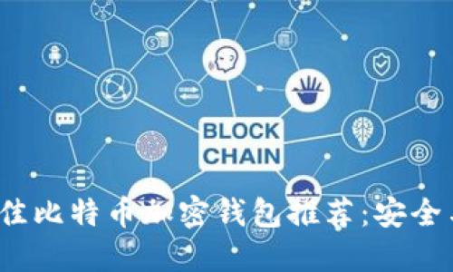 2023年最佳比特币加密钱包推荐：安全与便利兼具