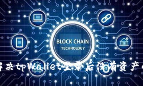 如何解决tpWallet登录后没有资产的问题