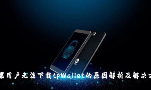 苹果用户无法下载tpWallet的原因解析及解决方案