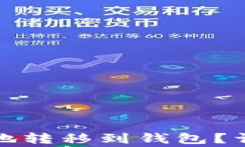 
数字资产如何安全地转移到钱包？详解流程与注意事项