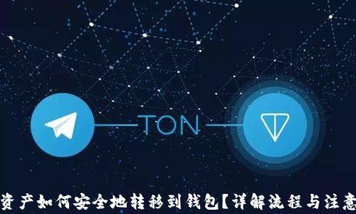 
数字资产如何安全地转移到钱包？详解流程与注意事项