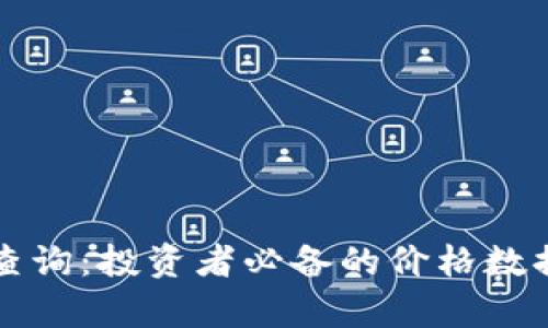 狗狗币历史价格查询：投资者必备的价格数据与市场动向分析