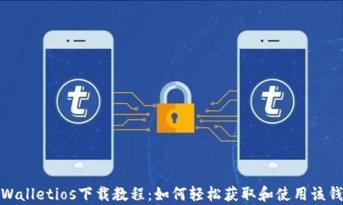 
tpWalletios下载教程：如何轻松获取和使用该钱包