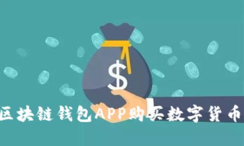 如何通过区块链钱包APP购买数字货币：新手指南